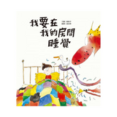 我要在我的房間睡覺